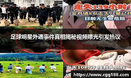足球明星外遇事件真相揭秘视频曝光引发热议