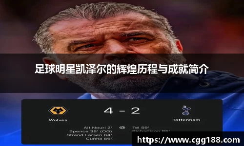 足球明星凯泽尔的辉煌历程与成就简介
