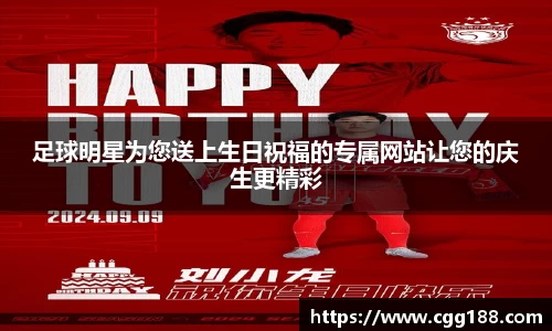 足球明星为您送上生日祝福的专属网站让您的庆生更精彩